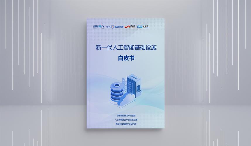 商汤联合发布新一代人工智能基础设施白皮书 解读AI2.0时代新基建与人工智能基础软件开发